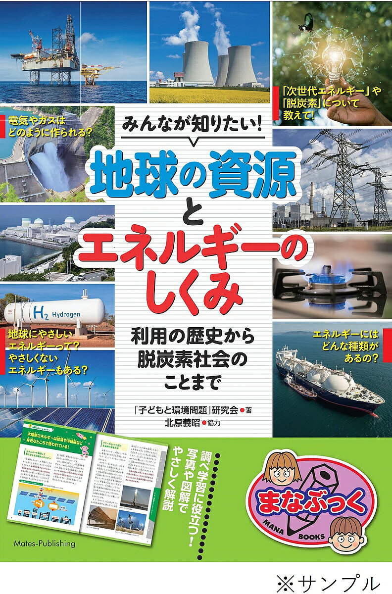 ※商品画像はイメージや仮デザインが含まれている場合があります。帯の有無など実際と異なる場合があります。著者「子どもと地球資源」研究会(著)出版社メイツユニバーサルコンテンツ発売日2022年05月ISBN9784780426212ページ数128Pキーワードプレゼント ギフト 誕生日 子供 クリスマス 子ども こども みんながしりたいちきゆうのしげんと ミンナガシリタイチキユウノシゲント こども／と／ちきゆう／しげん／ コドモ／ト／チキユウ／シゲン／9784780426212内容紹介★ 調べ学習に役立つ!★ 写真や図解でやさしく解説。★ 電気やガスはどのように作られるの…★ 地球にやさしいエネルギーって…やさしくないエネルギーもあるの…★ 「次世代エネルギー」「脱炭素」について教えて!★ エネルギーにはどんな種類があるの…◆◇◆ 協力者からのコメント ◆◇◆私は長くエネルギーに関する仕事に携わってきました。そのため、現在もエネルギーに関する情報に注目してしまうことが少なくありません。私たちに便利で豊かな暮らしを与えてくれるエネルギーですが、非常に残念なことですが、世界のどこかで起きている戦争にも莫大なエネルギーが使われているのも事実です。人類は太古の昔から熱や光などのエネルギーを利用してきましたが、18世紀の産業革命から石炭を燃やす文明が始まり、その後も大気中に大量のCO2を排出するエネルギーを使う文明が長く続きました。その結果、地球温暖化という環境問題を抱えてしまう事態を招いています。人類はこれまで、石炭や石油などのCO2を排出する資源をもとにしたエネルギーを使って産業を発展させてきましたが、世界は今、エネルギーの使用が環境に与える影響と真剣に向き合い、新しいエネルギーの発展に取り組んでいます。個人である私たち一人ひとりも、エネルギーと環境の関りを知り、できることに取り組んでいかなければなりません。本書では、そもそもエネルギーとは何なのか、エネルギーをつくるさまざまな資源にどのようなものがあるのか、その資源からエネルギーはどのようにつくられ、社会でどう活用されているのか、使われるエネルギーは時代とともにどのように移り変わってきたのか、さらにはエネルギーと環境問題との関りなど、エネルギーについて幅広い視点から分かりやすく説明しています。本書を読んだみなさんが、今を生きる自分たち、さらには未来に生きる人たちのために、どのようにエネルギーと向き合い、地球環境のためにどのような行動をとっていったら良いのか、少しでも考えるきっかけとなったら幸いです。「自分でできることで青い地球を守る会」発起人北原 義昭◆◇◆ 主な目次 ◆◇◆☆1 エネルギーとは☆2 現代で主に使われているエネルギー☆3 地球にやさしいエネルギー☆4 エネルギーと環境問題☆5 原子力エネルギー☆6 脱炭素社会に向けて※本データはこの商品が発売された時点の情報です。目次1 エネルギーとは/2 現代で主に使われているエネルギー/3 地球に優しいエネルギー/4 エネルギーと環境問題/5 原子力エネルギー/6 脱炭素社会に向けて