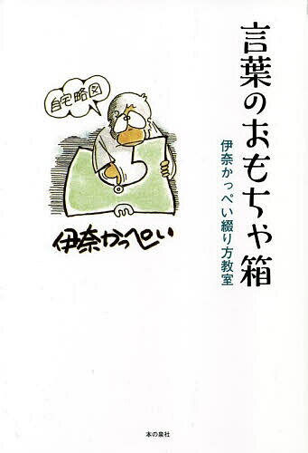 言葉のおもちゃ箱／伊奈かっぺい【3000円以上送料無料】