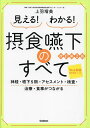 見える!わかる!摂食嚥下のすべて 神経・嚥下5期・アセスメント・検査・治療・食事がつながる/上羽瑠美【3000円以上送料無料】