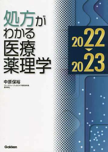 著者中原保裕(著)出版社学研メディカル秀潤社発売日2022年06月ISBN9784780914580ページ数455Pキーワードしよほうがわかるいりようやくりがく2022 シヨホウガワカルイリヨウヤクリガク2022 なかはら やすひろ ナカハラ ヤスヒロ9784780914580内容紹介臨床に活かせる薬理の知識が盛りだくさんの定番実践書の最新版！最新の薬事情に併せて新項目を大幅に追加。最新の医薬品情報はもちろん、主要疾患の診断基準・治療のガイドラインに対応。薬の選択、投与量など医師の治療意図がわかる1冊。【目次】〇循環系疾患治療薬 狭心症治療薬 心筋梗塞治療薬 心不全治療薬 抗不整脈薬 高血圧治療薬 低血圧治療薬〇消化系疾患治療薬 消化性潰瘍治療薬 健胃・消化・制酸・制吐薬 便秘の治療薬 下痢の治療薬 痔の治療薬 肝疾患治療薬 胆道・膵臓系疾患治療薬〇内分泌・代謝系疾患治療薬 糖尿病治療薬 脂質異常症治療薬 高尿酸血症治療薬 甲状腺疾患治療薬 骨粗鬆症治療薬〇呼吸系疾患治療薬 気管支喘息治療薬 肺高血圧症治療薬〇免疫系疾患治療薬 リウマチ治療薬 全身性エリテマトーデス治療薬〇腎臓・尿路系疾患治療薬 腎疾患治療薬 前立腺肥大症治療薬〇脳・神経・精神系疾患治療薬 うつ病の治療薬 不安・不眠治療薬 統合失調症治療薬 頭痛の治療薬 てんかんの治療薬 認知症治療薬(アルツハイマー型) パーキンソン病治療薬 注意欠如多動性障害(ADHD)治療薬〇がん治療薬 がんの治療薬 がん性疼痛治療薬 抗がん薬の副作用対策薬〇感染症治療薬 新型コロナウイルス感染症治療薬 全身細菌感染症治療薬 インフルエンザ治療薬〇女性疾患治療薬 更年期障害治療薬〇皮膚疾患治療薬 アトピー性皮膚炎治療薬 白癬症治療薬 尋常性?瘡治療薬〇その他の治療薬 貧血の治療薬 勃起障害(ED)治療薬 緑内障・白内障の治療薬 ニコチン依存症治療薬 アルコール依存症治療薬※本データはこの商品が発売された時点の情報です。目次循環系疾患治療薬/消化系疾患治療薬/内分泌・代謝系疾患治療薬/呼吸系疾患治療薬/免疫系疾患治療薬/腎臓・尿路系疾患治療薬/脳・神経・精神系疾患治療薬/がん治療薬/感染症治療薬/女性疾患治療薬/皮膚疾患治療薬/その他の治療薬