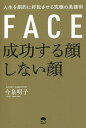 成功する顔しない顔 人生を劇的に好転させる究極の美顔術/今泉明子【3000円以上送料無料】