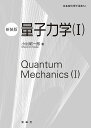 量子力学 1 新装版/小出昭一郎/金原寿郎【3000円以上送料無料】