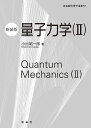 量子力学 2 新装版/小出昭一郎/金原寿郎【3000円以上送料無料】