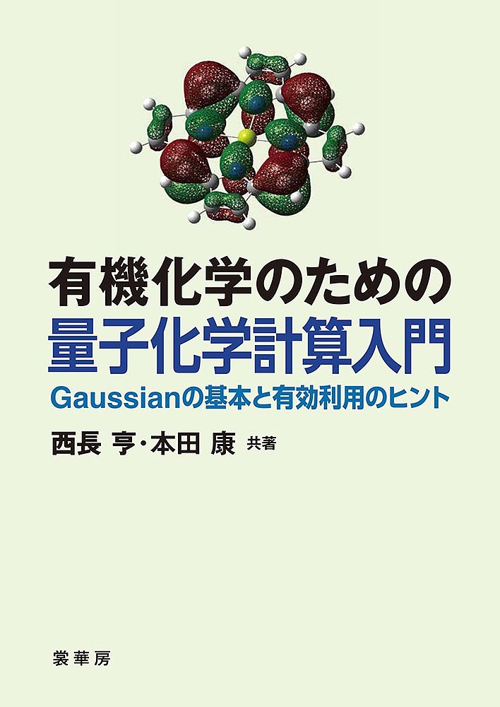 有機化学のための量子化学計算入門 Gaussianの基本と有効利用のヒント／西長亨／本田康【3000円以上送料無料】