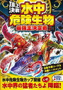 頂上決戦!水中危険生物最強王決定戦／CreatureStory【3000円以上送料無料】