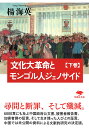 文化大革命とモンゴル人ジェノサイド 下巻/楊海英【3000円以上送料無料】
