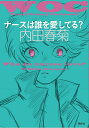 ナースは誰を愛してる?/内田春菊【3000円以上送料無料】