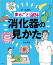 まるごと図解消化器の見かた オールカラー/山本誠士【3000円以上送料無料】