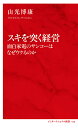 スキを突く経営 面白家電のサンコーはなぜウケるのか／山光博康【3000円以上送料無料】