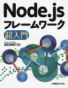 Node.jsフレームワーク超入門/掌田津耶乃【3000円以上送料無料】