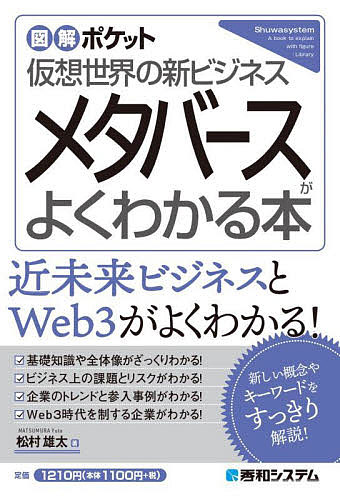 メタバースがよくわかる本 仮想世界の新ビジネス／松村雄太【3000円以上送料無料】