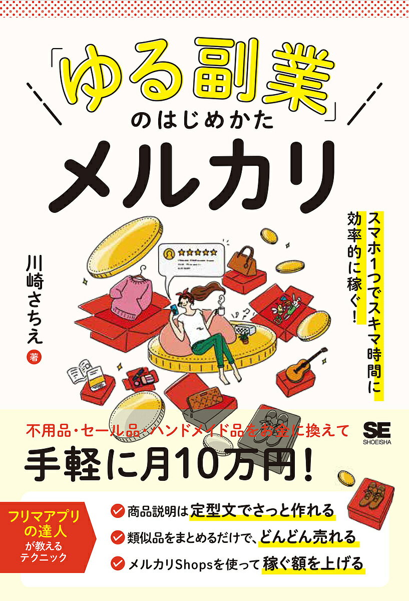 「ゆる副業」のはじめかたメルカリ スマホ1つでスキマ時間に効率的に稼ぐ!／川崎さちえ