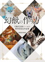 幻獣の作り方 可動式幻獣ドールの制作技法&作品集/綺想造形蒐集室【3000円以上送料無料】
