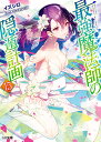 最強魔法師の隠遁計画 15/イズシロ【3000円以上送料無料】