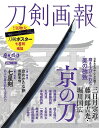 刀剣画報 〔Vol.15〕【3000円以上送料無料】