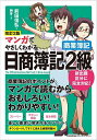 マンガでやさしくわかる日商簿記2級商業簿記/前田信弘/絶牙【3000円以上送料無料】