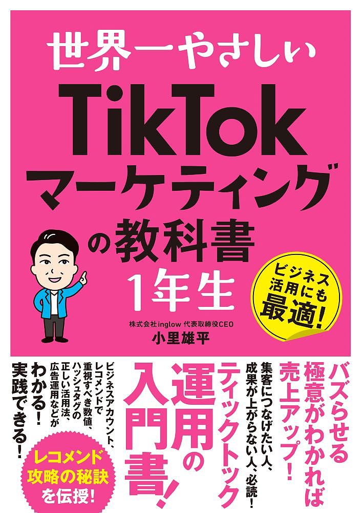 世界一やさしいTikTokマーケティングの教科書1年生 ビジネス活用にも最適!／小里雄平