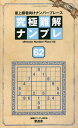 究極難解ナンプレ 最上級者向けナンバープレース 62/ナンプレ研究会【3000円以上送料無料】