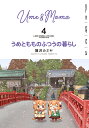 うめともものふつうの暮らし 4/藤沢カミヤ【3000円以上送料無料】