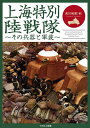上海特別陸戦隊 その兵器と軍装/吉川和篤【3000円以上送料無料】