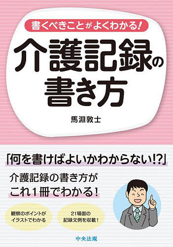 著者馬淵敦士(著)出版社中央法規出版発売日2022年06月ISBN9784805887271ページ数163Pキーワードかくべきことがよくわかるかいごきろく カクベキコトガヨクワカルカイゴキロク まぶち あつし マブチ アツシ9784805887271内容紹介「何を書いていいかわからない」「どう書いていいのかわからない」記録に苦手意識のある介護職のため、書き方をわかりやすく整理しました。本書を読めば、質の良い記録をすらすらと悩まず書けるようになります！【本書のポイント】●標準的な内容なので、どの施設でも参考にできる（多様な記録手法に対応できる）●70点以上のイラスト付き解説で飽きずに読める●文章の書き方といった基本から、介護場面ごとの観察のポイントまで徹底解説●21の介護場面のイラストをもとにした「記録の例」付き特に第3章では、利用者の観察ポイントをイラストで示しました。さらに、第5章では「衣類着脱」「入浴」などの21の介護場面についてイラストと「わかりにくい記録の例」、そして「わかりやすい記録の例」をつけて解説しており、記録を書く際に具体的な形で参考にできます。単に記録が書けるようになるだけでなく、ケアの質向上につながるヒントも満載！自身の記録を振り返るだけでなく、部下や後輩の指導にも活用できる「記録の書き方」の決定版です。【主な目次】第1章 介護記録は何のために書くのか第2章 介護記録の書き方の基本第3章 介護場面ごとの観察のポイント第4章 介護記録の質をステップアップさせるコツ第5章 21の例文でわかる介護記録の書き方column 感情表現はいくつある？column メモを取るツール※本データはこの商品が発売された時点の情報です。目次第1章 介護記録は何のために書くのか（私たちがスキルアップする理由/記録が必要な3つの理由 ほか）/第2章 介護記録の書き方の基本（介護記録の「こころがまえ」/文章の組み立て方を知る ほか）/第3章 介護場面ごとの観察のポイント（介護記録を書くための「観る」意味/衣類の選択 ほか）/第4章 介護記録の質をステップアップさせるコツ（書き始める手順や型（パターン）をもっておく/5W1Hリストが質のよい記録をつくる ほか）/第5章 21の例文でわかる介護記録の書き方（衣類の選択/衣類着脱 ほか）
