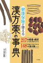 健康保険が使える漢方薬の事典/今津嘉宏【3000円以上送料無料】