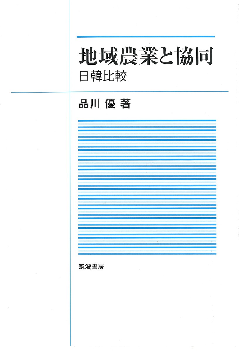 著者品川優(著)出版社筑波書房発売日2022年05月ISBN9784811906270ページ数264Pキーワードちいきのうぎようときようどうにつかんひかく チイキノウギヨウトキヨウドウニツカンヒカク しながわ まさる シナガワ マサル9784811906270内容紹介本書は，日本と韓国における地域農業の担い手問題を，集落営農（日本）とトゥルニョク経営体（韓国）といった協同組織に注目して比較考察したものである。※本データはこの商品が発売された時点の情報です。目次第1部 日本（グローバリゼーションと集落営農/集落営農をめぐる農政の展開/メガファームと地域資源管理組織—福井/集落営農法人連合体の実践と課題—山口/小規模集落営農の担い手連携—高知/カントリー・エレベーター単位による広域合併法人—佐賀）/第2部 韓国（グローバリゼーションと韓国農業/米産業発展対策/統計からみる韓国農業構造/トゥルニョク経営体/公益直接支払い）/総括と残された課題