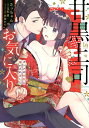 甘黒上司のお気に入り オトナの本気に蕩かされました/さっちゃん/玉紀直【3000円以上送料無料】