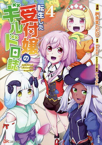 転生した受付嬢のギルド日誌 4／桝多またたび／Seica【3000円以上送料無料】