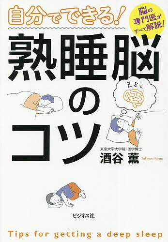 Nonfiction （JAPAN） - 【3千円以上送料無料】自分でできる!熟睡脳のコツ 脳の専門医がすべて解説!／酒谷薫