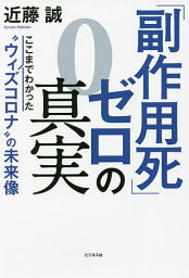 「副作用死」ゼロの真実 ここまでわかった“ウィズコロナ”の未来像／近藤誠【3000円以上送料無料】