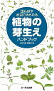 田んぼや水辺でみられる植物の芽生えハンドブック/浅井元朗/西廣淳【3000円以上送料無料】