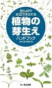 著者浅井元朗(著) 西廣淳(著)出版社文一総合出版発売日2022年06月ISBN9784829981719ページ数136Pキーワードたんぼやみずべでみられるしよくぶつの タンボヤミズベデミラレルシヨクブツノ あさい もとあき にしひろ じ アサイ モトアキ ニシヒロ ジ9784829981719内容紹介花咲く前に名前がわかる、芽生え図鑑シリーズ第3弾。田んぼの雑草から絶滅危惧種、特定外来生物まで低地の湿地で見られる雑草約200種を収録。*********************************************田んぼやその周りの水路・ため池のほとり、小川や湖の岸辺など、湿った場所に生える植物のくらしがわかる。増水で水をかぶったり、日照りの時は乾いたり。水位変動の影響を受ける水辺で生きる植物の観察図鑑。オモダカ、ヒルムシロなど田んぼの雑草から、ミズアオイなど絶滅危惧種、さらには特定外来種まで約200種を収録。※本データはこの商品が発売された時点の情報です。目次湿地の雑草の生活と芽生え/原寸大芽生え一覧（双子葉類/単子葉類・シダ・コケ・藻類）/芽生え図鑑（双子葉類/単子葉類/シダ・コケ・藻類）