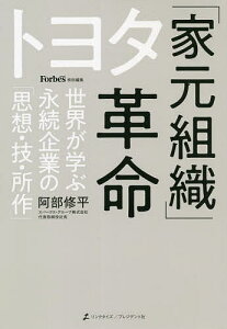 トヨタ「家元組織」革命 世界が学ぶ永続企業の「思想・技・所作」/阿部修平【3000円以上送料無料】
