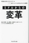 ミドルからの変革 早稲田大学ビジネススクール×SAPジャパン&RELAYからの提言／長谷川博和／池上重輔／大場幸子【3000円以上送料無料】