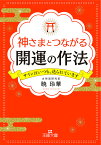 神さまとつながる開運の作法／暁玲華【3000円以上送料無料】