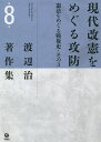 渡辺治著作集 第8巻/渡辺治【3000円以上送料無料】
