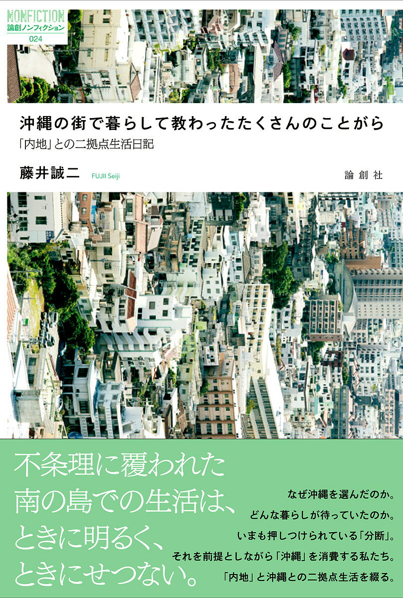 沖縄の街で暮らして教わったたくさんのことがら／藤井誠二【3000円以上送料無料】