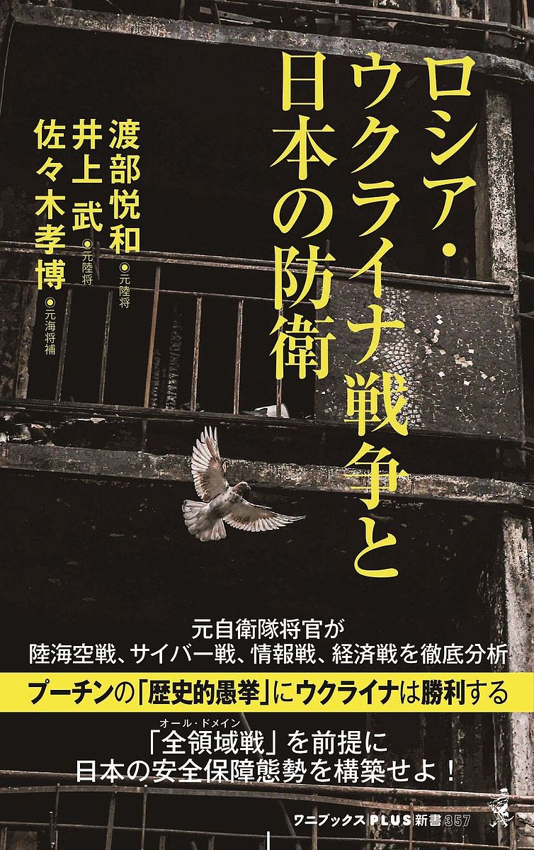 ロシア・ウクライナ戦争と日本の防衛／渡部悦和／井上武／佐々木孝博【3000円以上送料無料】のサムネイル