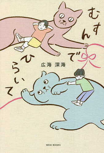 むすんでひらいて／広海／深海【3000円以上送料無料】のサムネイル