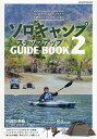 ソロキャンプステップアップGUIDE BOOK 2【3000円以上送料無料】