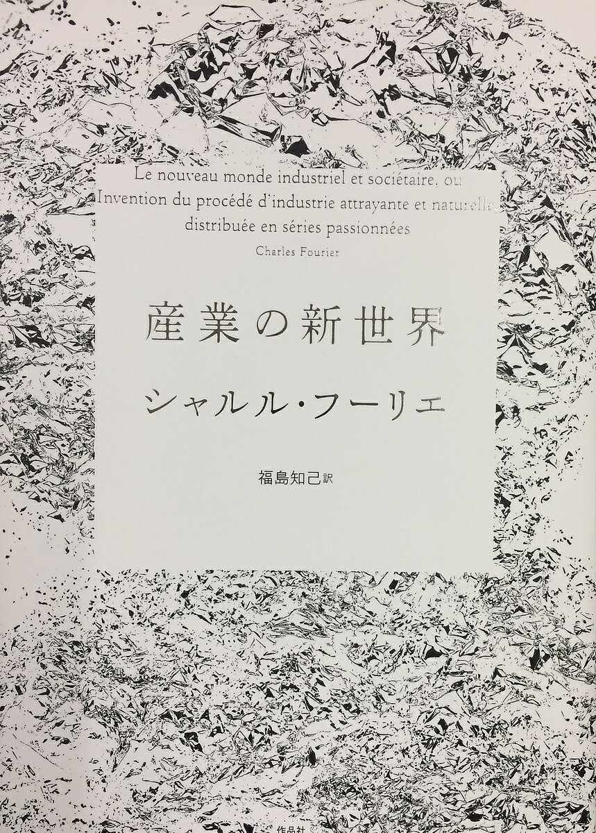 産業の新世界／シャルル・フーリエ／福島知己【3000円以上送料無料】