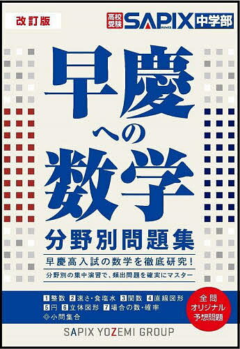 早慶への数学分野別問題集 高校受験／SAPIX中学部【3000円以上送料無料】