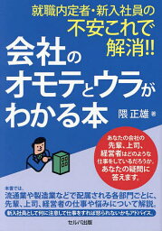 就職内定者・新入社員の不安これで解消!!会社のオモテとウラがわかる本／隈正雄【3000円以上送料無料】