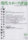 現代スポーツ評論 46【3000円以上送料無料】
