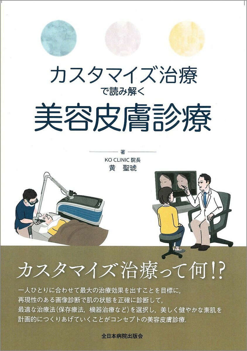 楽天bookfan 1号店 楽天市場店カスタマイズ治療で読み解く美容皮膚診療／黄聖琥【3000円以上送料無料】