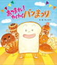あつまれ!わくわくパンまつり/のしさやか【3000円以上送料無料】(3)