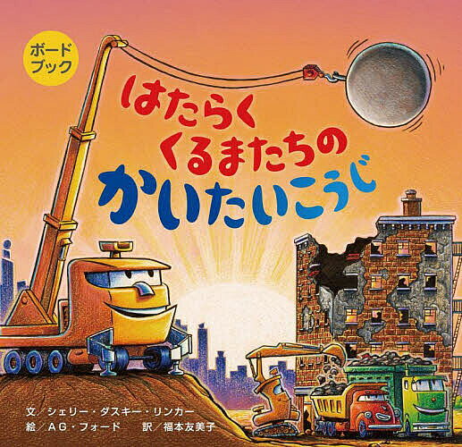 ※商品画像はイメージや仮デザインが含まれている場合があります。帯の有無など実際と異なる場合があります。著者シェリー・ダスキー・リンカー(文) AG・フォード(絵) 福本友美子(訳)出版社ひさかたチャイルド発売日2022年06月ISBN9784865492781ページ数〔34P〕キーワードえほん 絵本 プレゼント ギフト 誕生日 子供 クリスマス 1歳 2歳 3歳 子ども こども はたらくくるまたちのかいたいこうじぼーどぶつく ハタラククルマタチノカイタイコウジボードブツク りんか− しえり−．だすき− リンカ− シエリ−．ダスキ−9784865492781内容紹介待望のボードブック版が登場。サイズも重さも通常版の約半分！ ボードブックだから、おでかけにも便利！ 今日は、古くなったビルの解体工事。ブルドーザーやクレーン車、ダンプトラック、ショベルカー……シリーズで活躍するくるまたちが勢ぞろい。たたいて、崩して、砕いて、運んで、よりわけて、みんなで力をあわせて大仕事。※本データはこの商品が発売された時点の情報です。