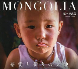 MONGOLIA 慈愛と祈りの大地 栗本智恵美写真集／栗本智恵美【3000円以上送料無料】