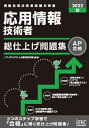応用情報技術者総仕上げ問題集 2022秋/アイテックIT人材教育研究部【3000円以上送料無料】